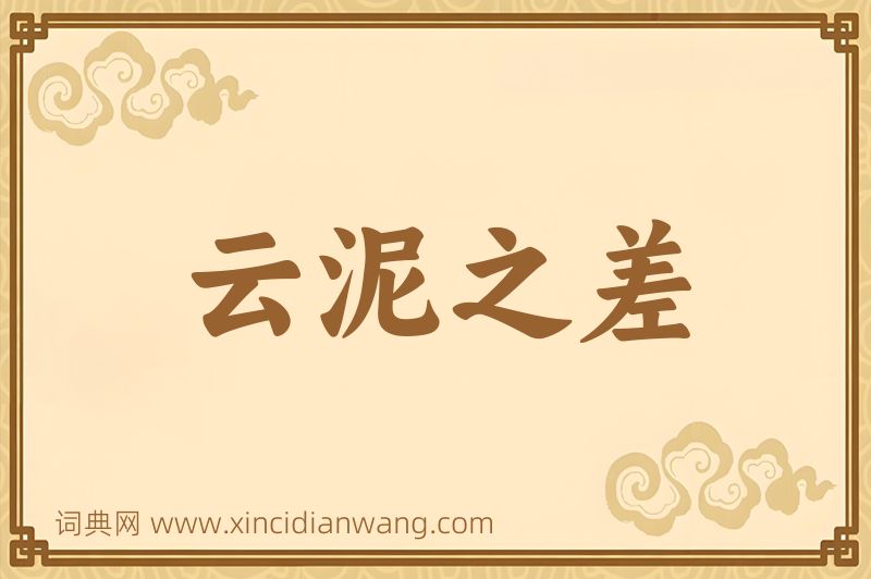 成语云泥之差图片