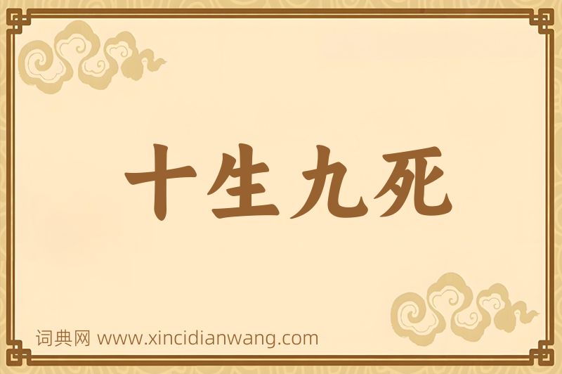 成语十生九死图片