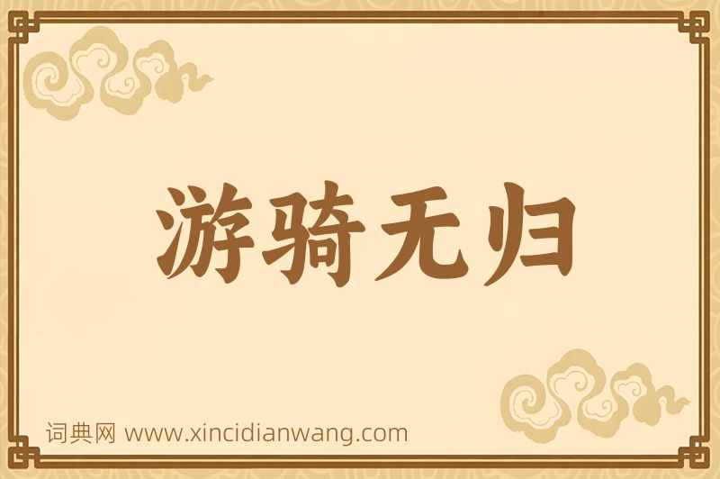 成语游骑无归图片