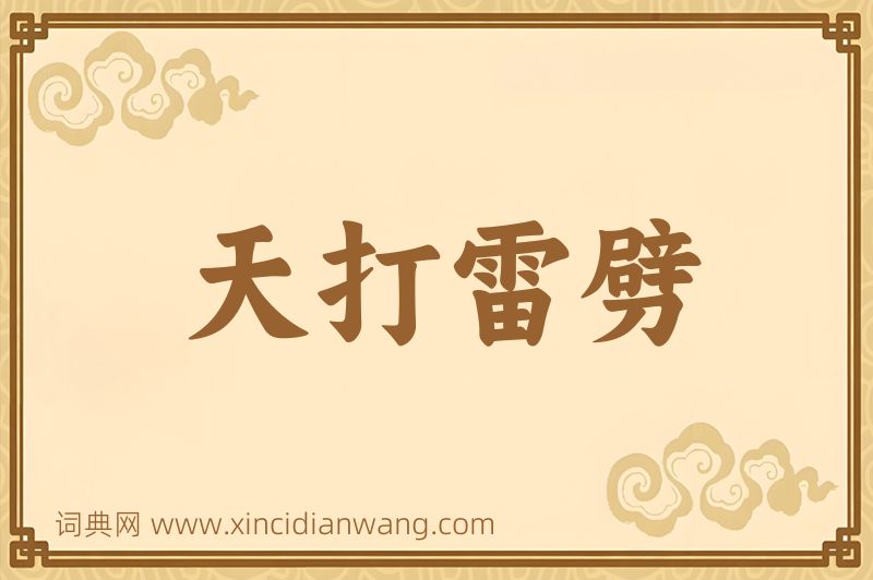 成语天打雷劈图片