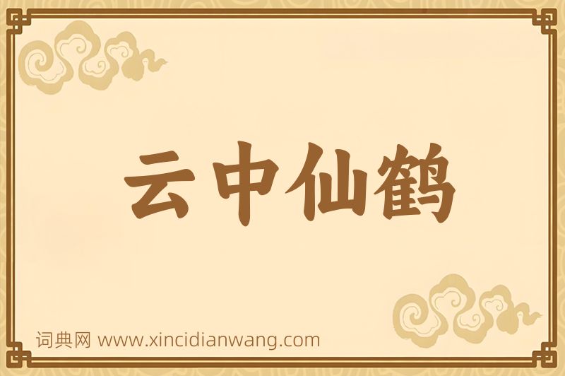 成语云中仙鹤图片