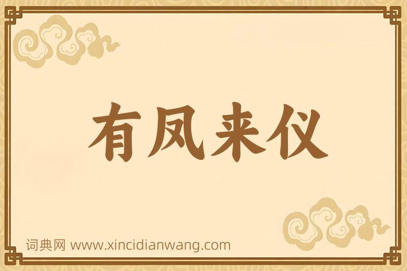 成语有凤来仪图片