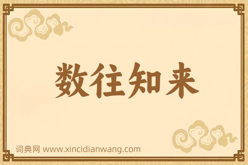 成语数往知来图片