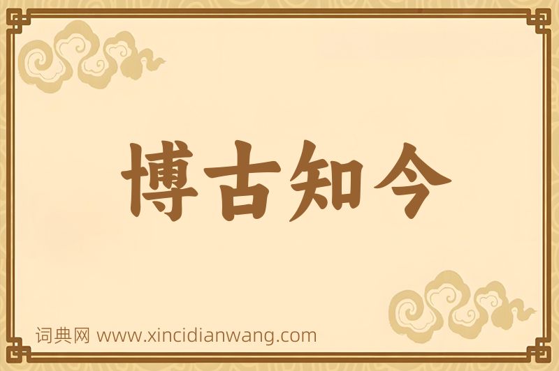 成语博古知今图片