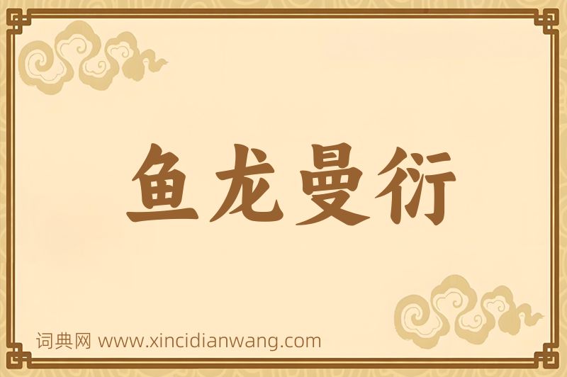 成语鱼龙曼衍图片