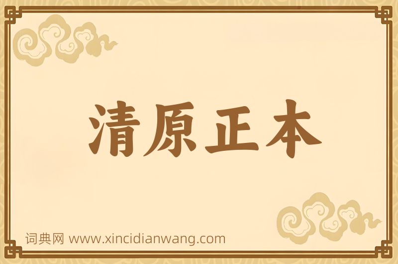 成语清原正本图片