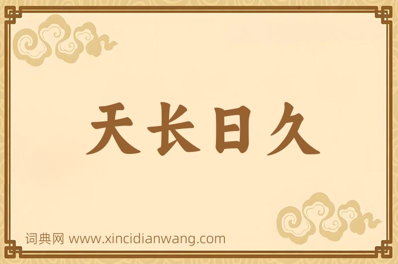 成语天长日久图片