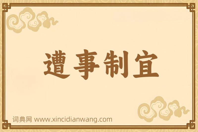 成语遭事制宜图片