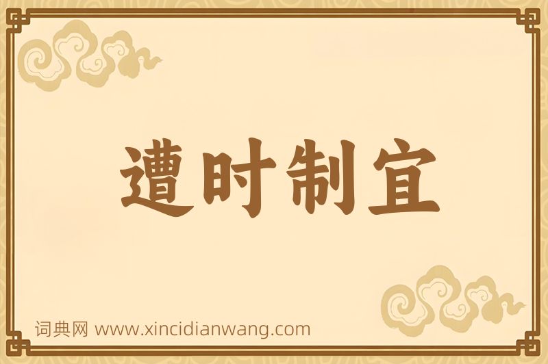 成语遭时制宜图片