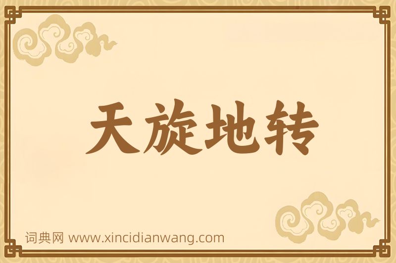 成语天旋地转图片