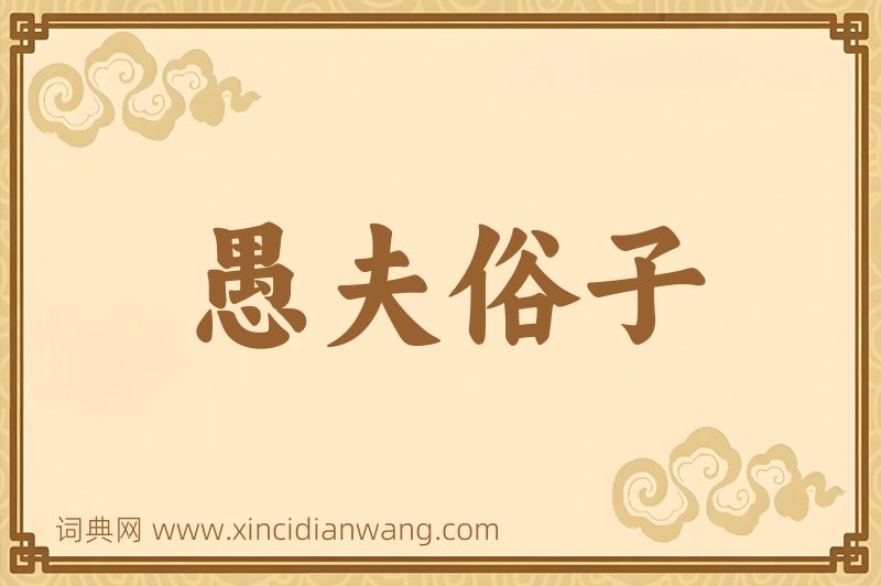 成语愚夫俗子图片