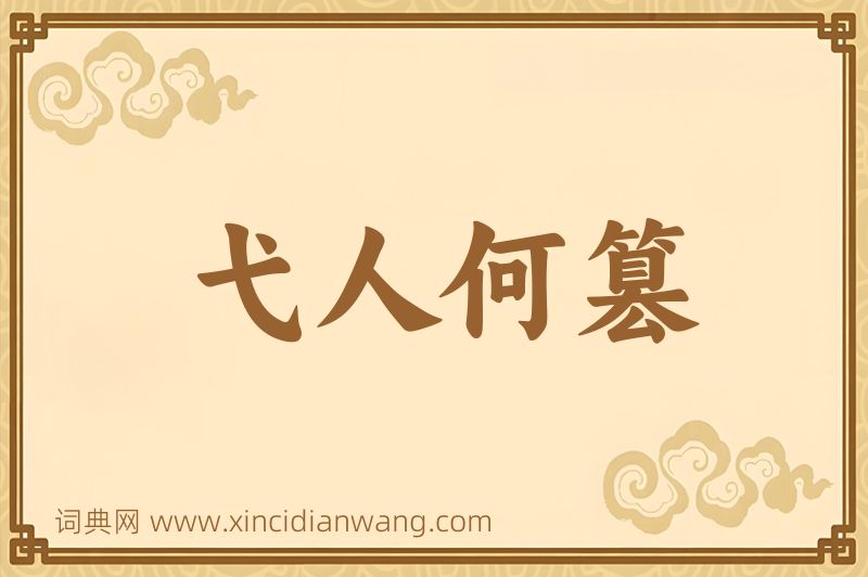 成语弋人何篡图片