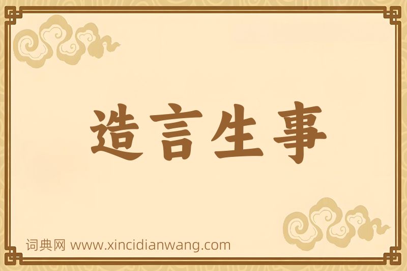 成语造言生事图片