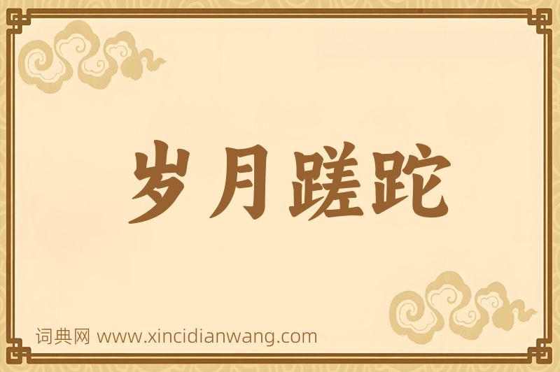 成语岁月蹉跎图片