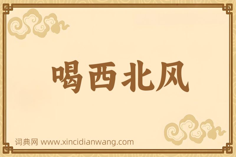 成语喝西北风图片