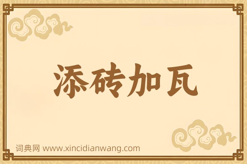 成语添砖加瓦图片