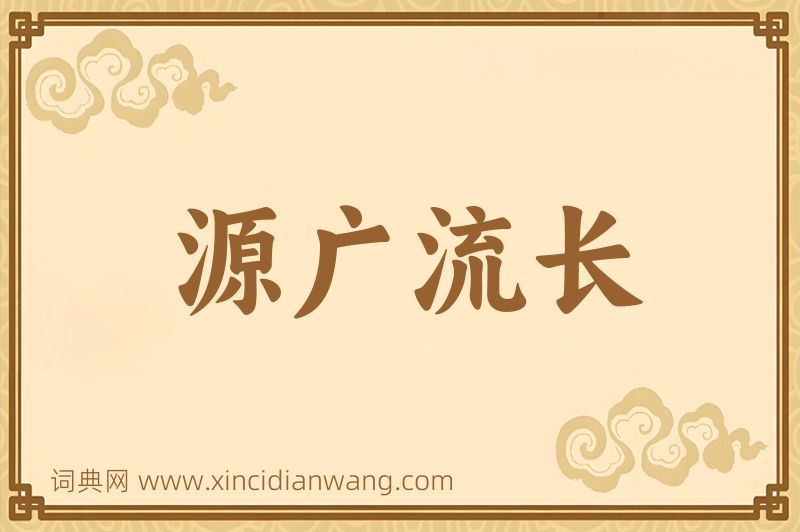 成语源广流长图片