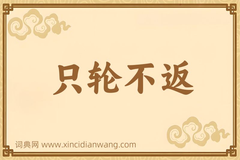 成语只轮不返图片