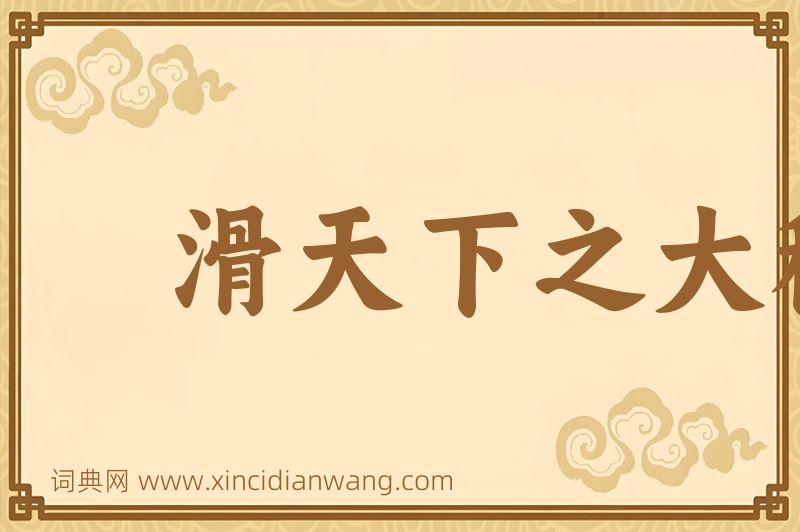 成语滑天下之大稽图片