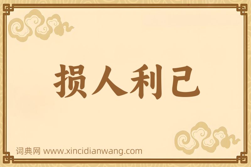 成语损人利己图片