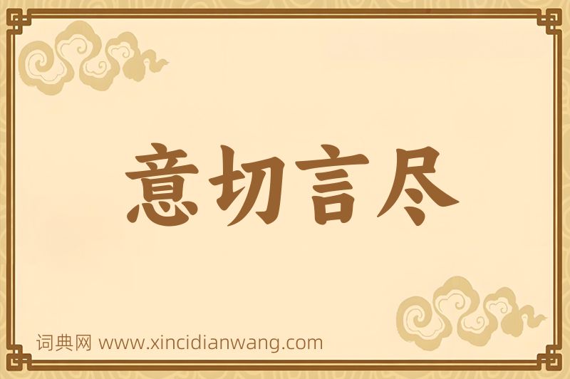 成语意切言尽图片