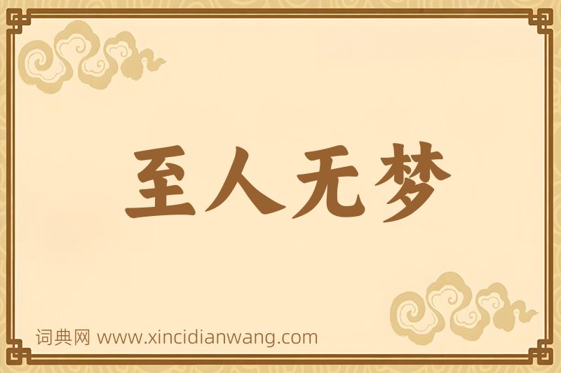 成语至人无梦图片