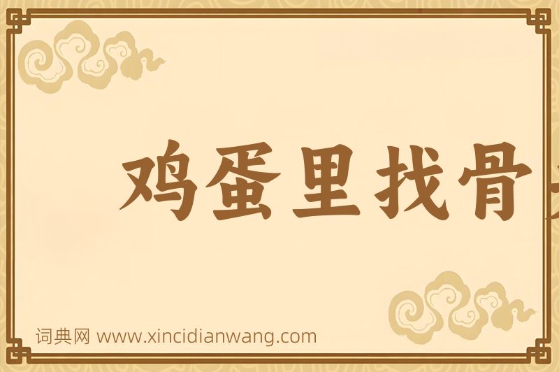 成语鸡蛋里找骨头图片