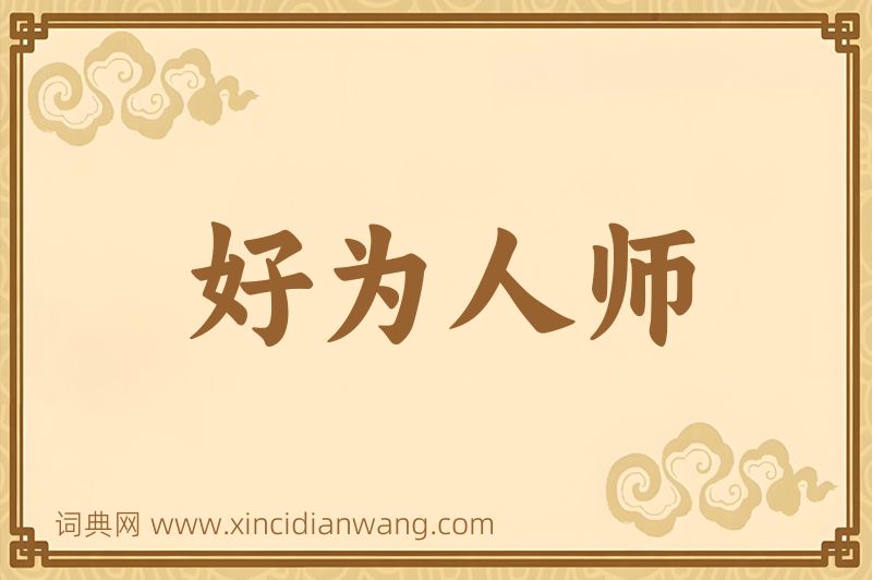 成语好为人师图片