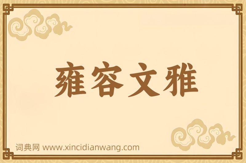 成语雍容文雅图片