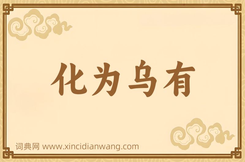 成语化为乌有图片