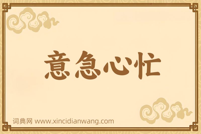 成语意急心忙图片