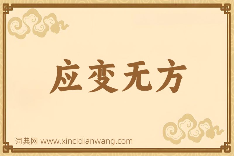 成语应变无方图片
