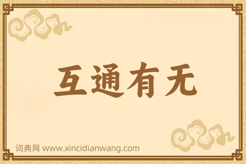 成语互通有无图片