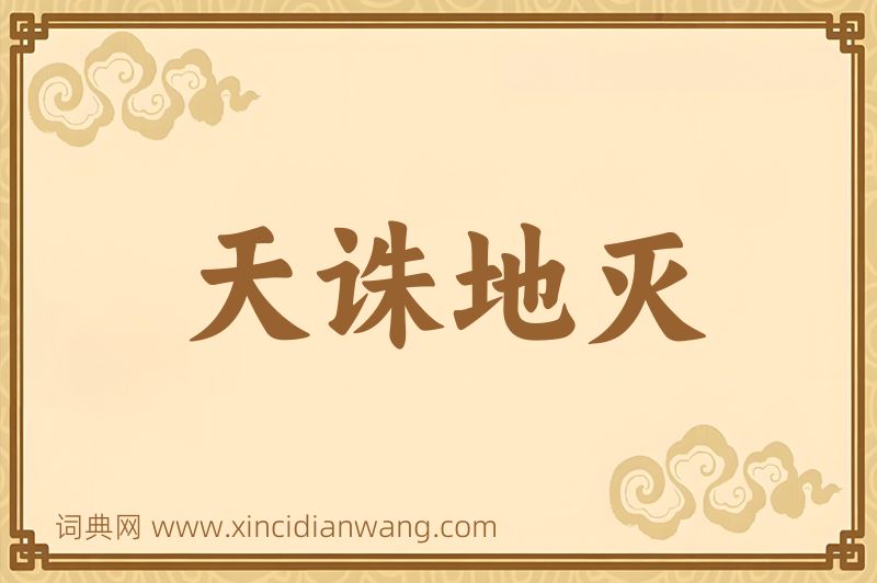 成语天诛地灭图片