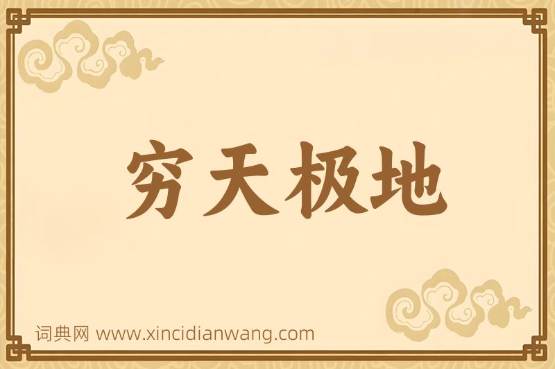 成语穷天极地图片