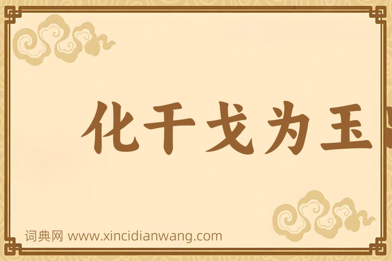 成语化干戈为玉帛图片