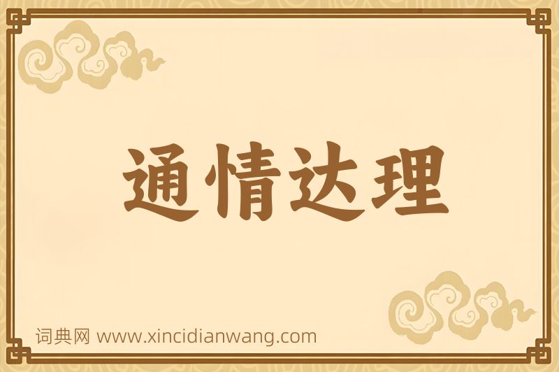 成语通情达理图片