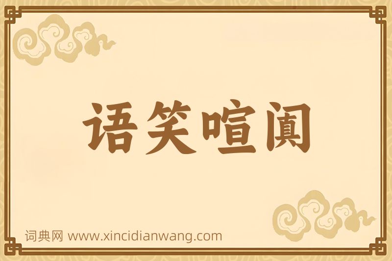 成语语笑喧阗图片