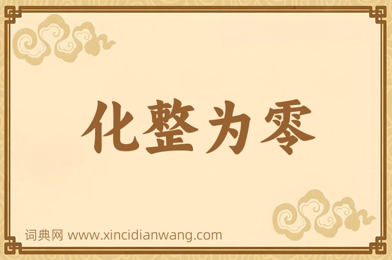 成语化整为零图片