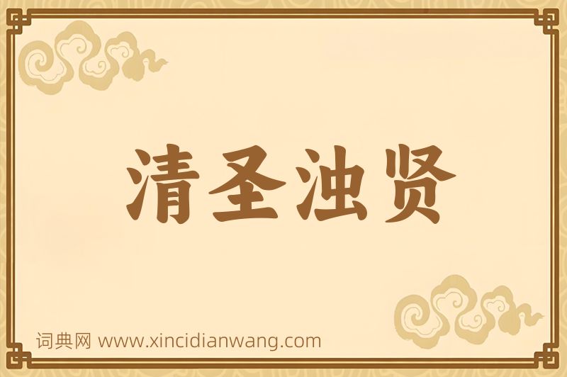 成语清圣浊贤图片