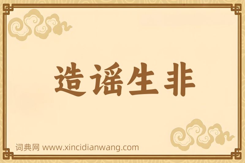 成语造谣生非图片