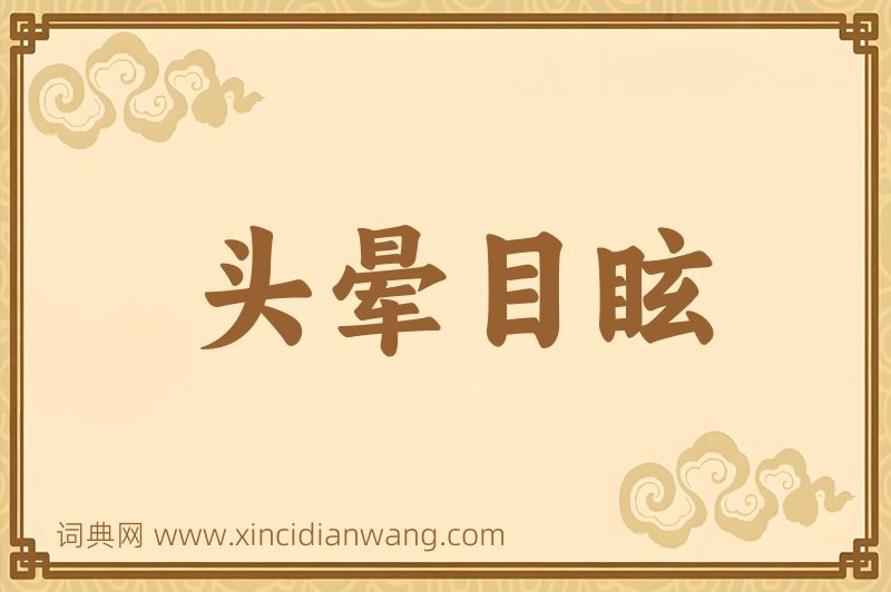 成语头晕目眩图片