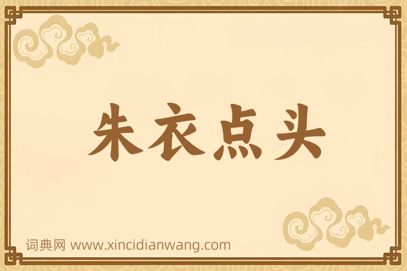成语朱衣点头图片