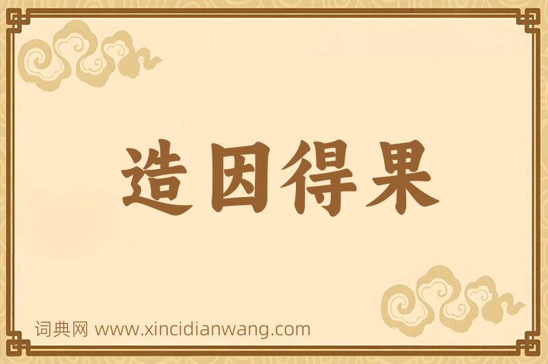 成语造因得果图片