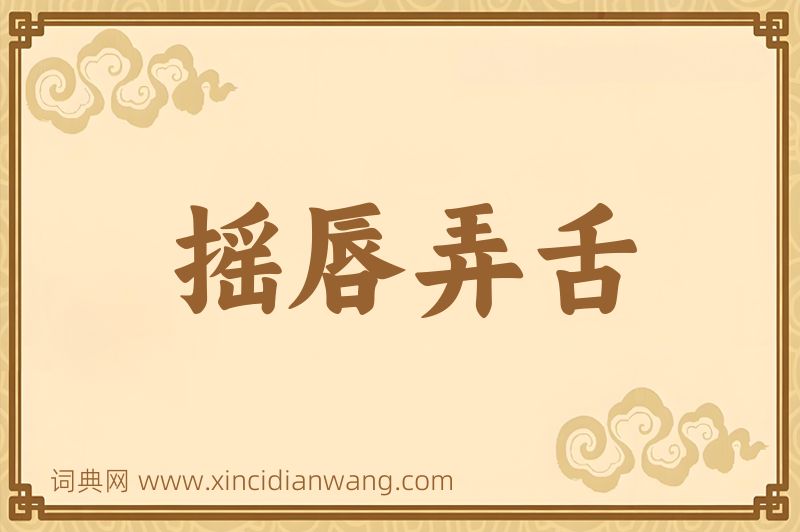 成语摇唇弄舌图片