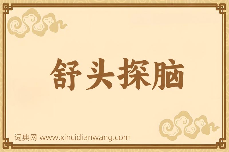 成语舒头探脑图片