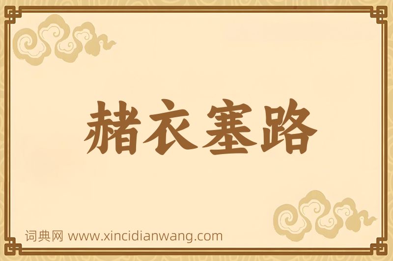 成语赭衣塞路图片