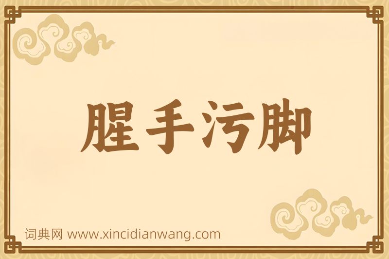 成语腥手污脚图片