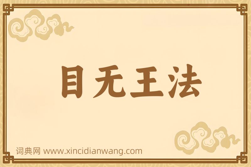 成语目无王法图片