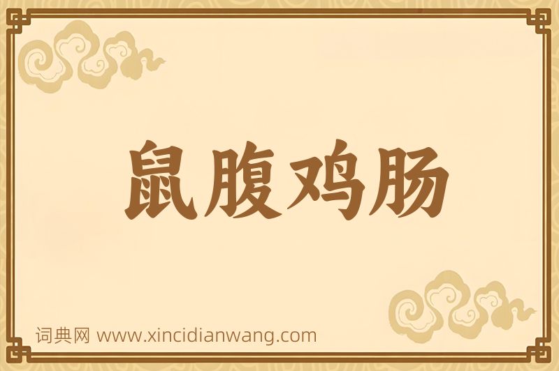 成语鼠腹鸡肠图片